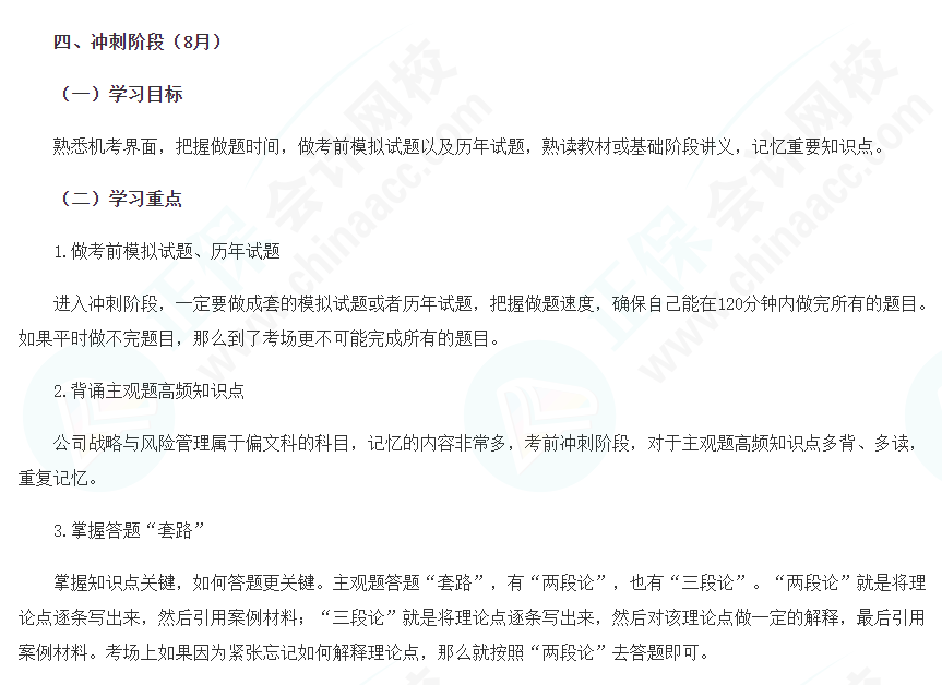 2022年注會《戰略》沖刺階段（8月）學習計劃！建議收藏~