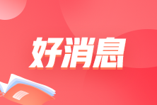 好消息！制造業中小微企業延緩繳納部分稅費政策延續