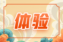 驚！2023年注會暢學旗艦班爆款正價課只需1元！速去>