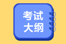2022年初級經濟法基礎考試大綱你看了嗎？