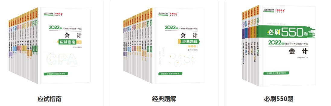 注冊會計師夢想成真系列圖書