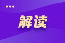 【解讀】2022年注會(huì)《稅法》教材解讀>