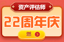 資產(chǎn)評估師課程1元購