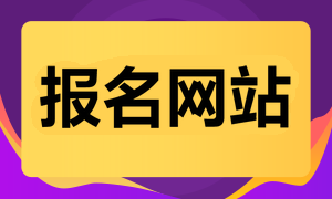 報名網站