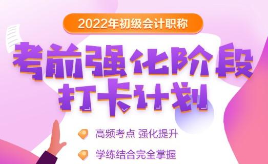 刷題必看 考前強(qiáng)化階段知識點打卡計劃上線！