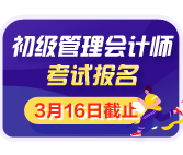 初級管理會計師3月16日截止