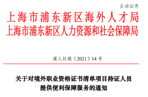重磅！CMA入選浦東新區境外職業資格證書認可清單和緊缺清單