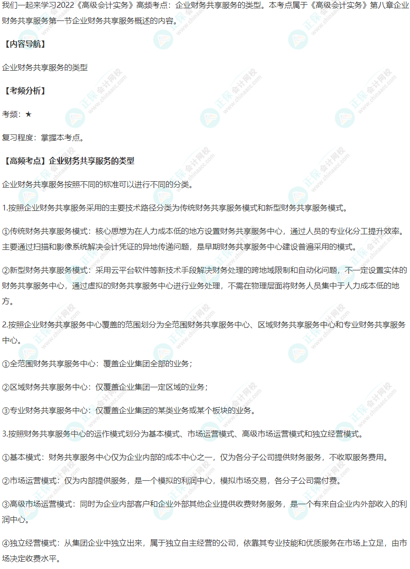 2022《高級會計實務》高頻考點：企業財務共享服務的類型