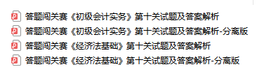 初級會計考生注意！答題闖關終極boss第十關試題大放送！