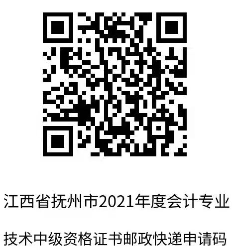 江西撫州2021年中級會計職稱證書領取通知