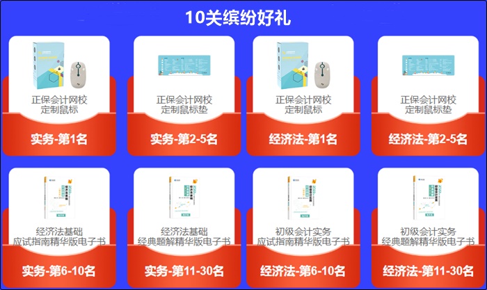 初級會計答題闖關賽獲獎名單新鮮出爐！速速查看>