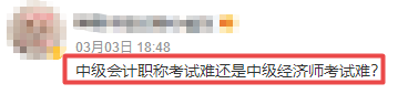 中級會計職稱考試難還是中級經(jīng)濟師考試難嗎？