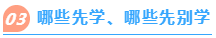 哪些先學(xué)、哪些先別學(xué)