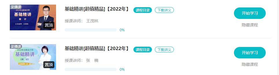 【更新】2022注會基礎(chǔ)階段課程全部開通！你跟上進度了嗎？
