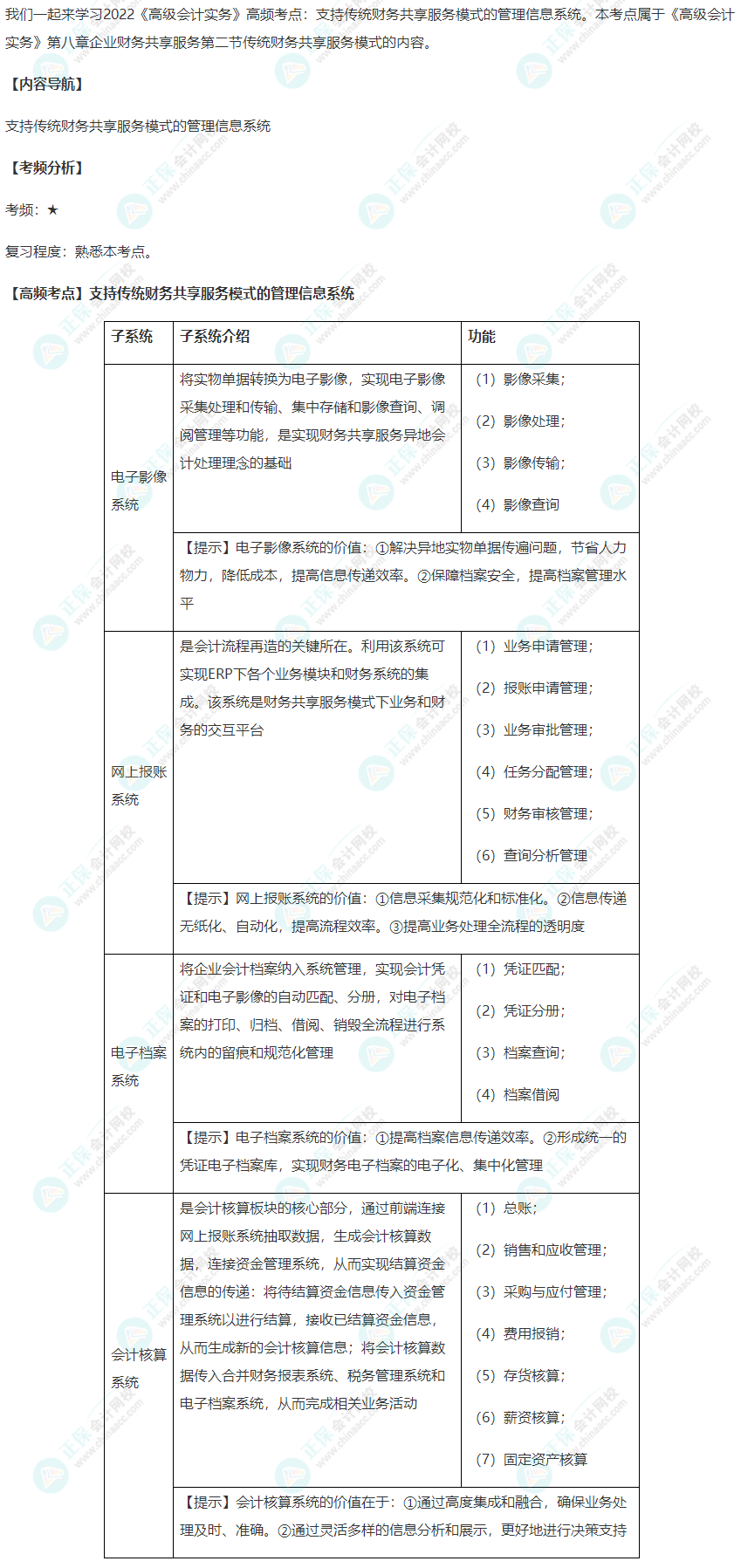 2022高會高頻考點：支持傳統(tǒng)財務共享服務模式的管理信息系統(tǒng)6