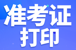 江蘇徐州啥時候打印2022年初級會計準考證？