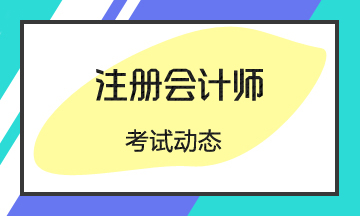 內蒙古2022注會考試時間在啥時候