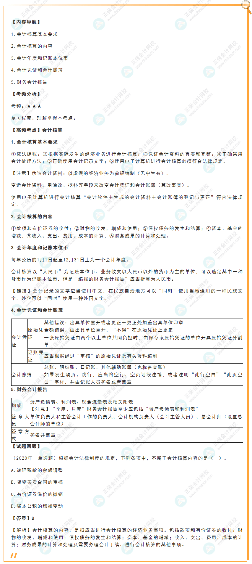 2022年初級會計《經濟法基礎》高頻考點：會計核算