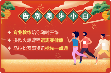 樂享健康，奔跑啟航！正保跑團春日納新啦~