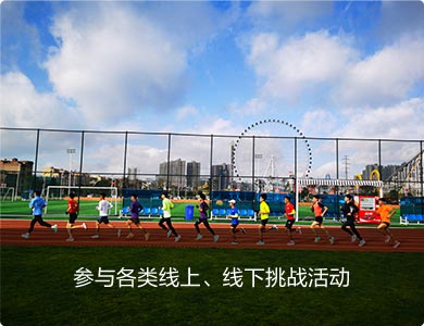 線下線上挑戰活動