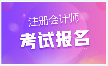 廣東深圳注會報名時間是什么時候？