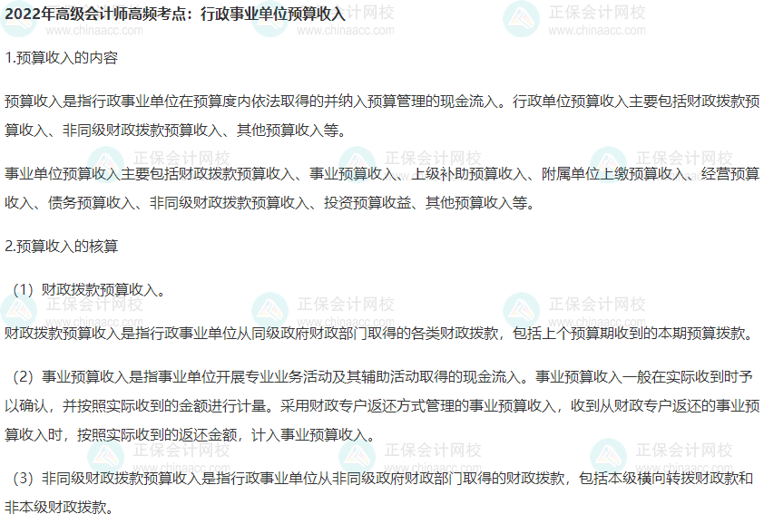 2022年高級會計師高頻考點：行政事業單位預算收入