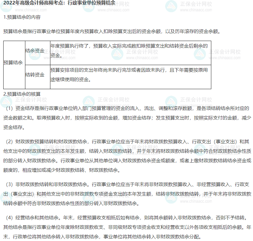 2022年高級會計師高頻考點：行政事業單位預算結余