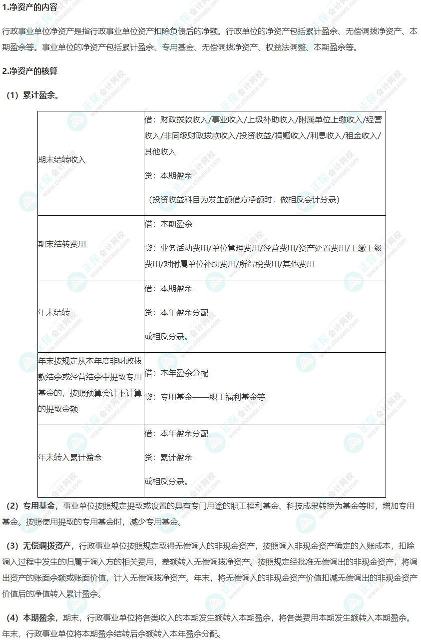 2022年《高級會計實務》高頻考點：行政事業單位凈資產