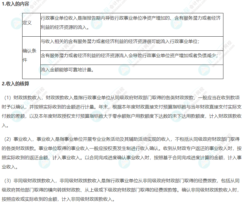 2022年高級會計師考試高頻考點：行政事業單位收入