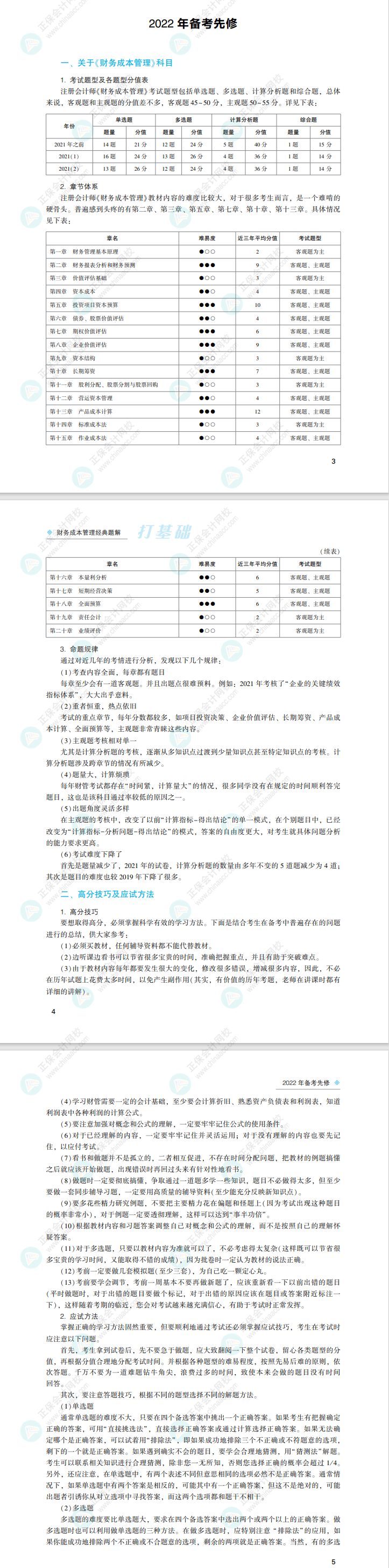 2022注會財務成本管理《經典題解》免費試讀來了！