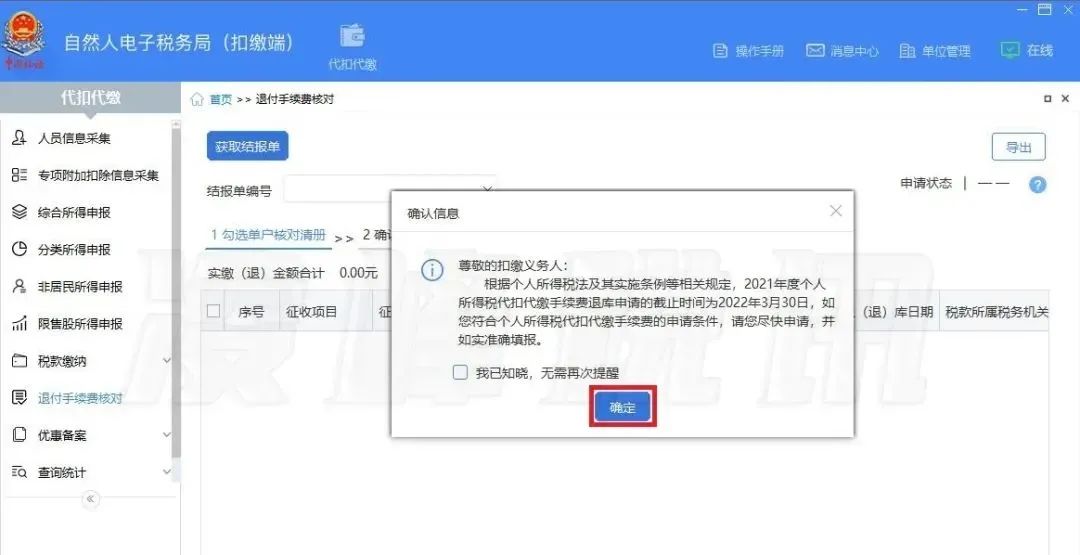 3月30日截止！請盡快完成個稅手續費退付申請