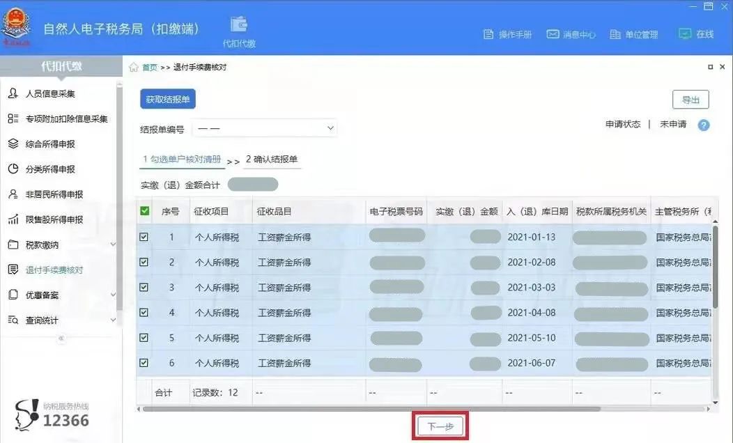 3月30日截止！請盡快完成個稅手續費退付申請