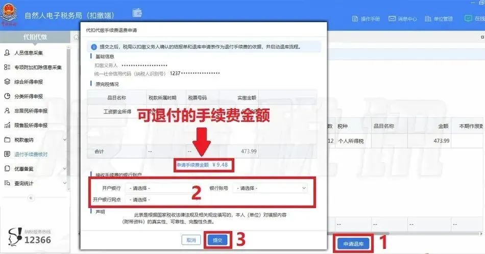 3月30日截止！請盡快完成個稅手續費退付申請