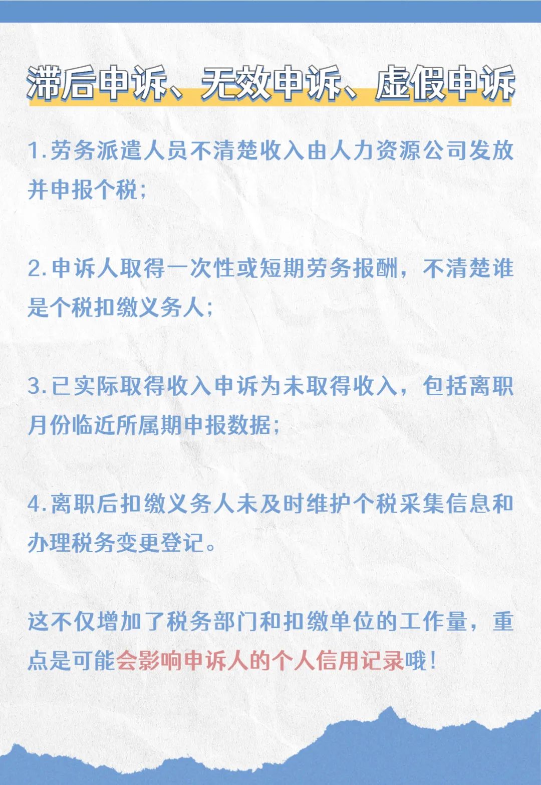 注意啦！個稅匯算要誠信，異議申訴勿濫用哦！