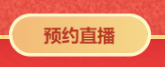 對話2021中級會計職稱292分學員——3月14日直播見！