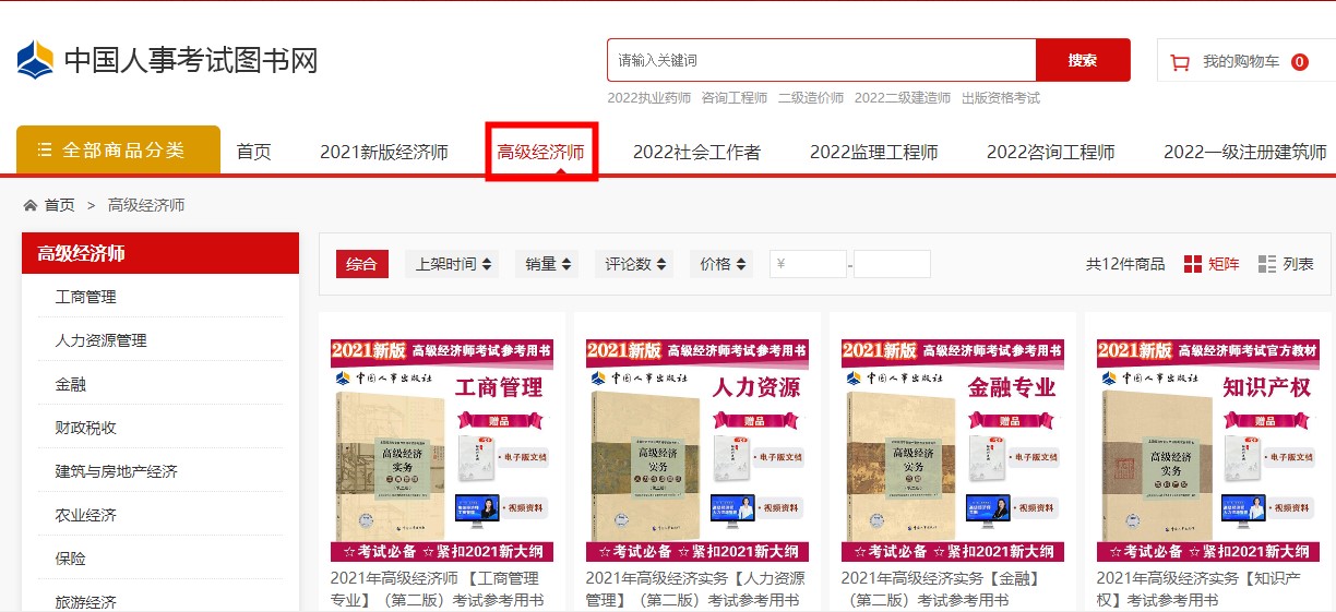 2022年高級經濟師考試教材在哪里購買？