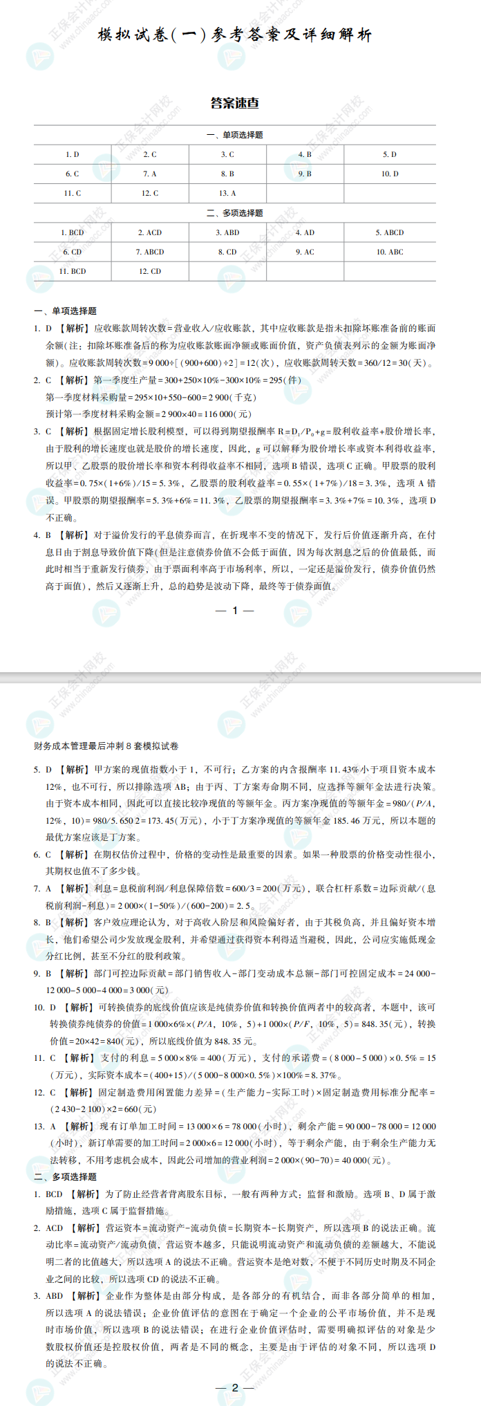 【必看】2022注冊會計師財管《沖刺8套模擬試卷》試讀來了！