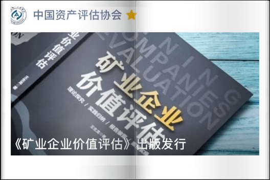 礦業企業價值評估
