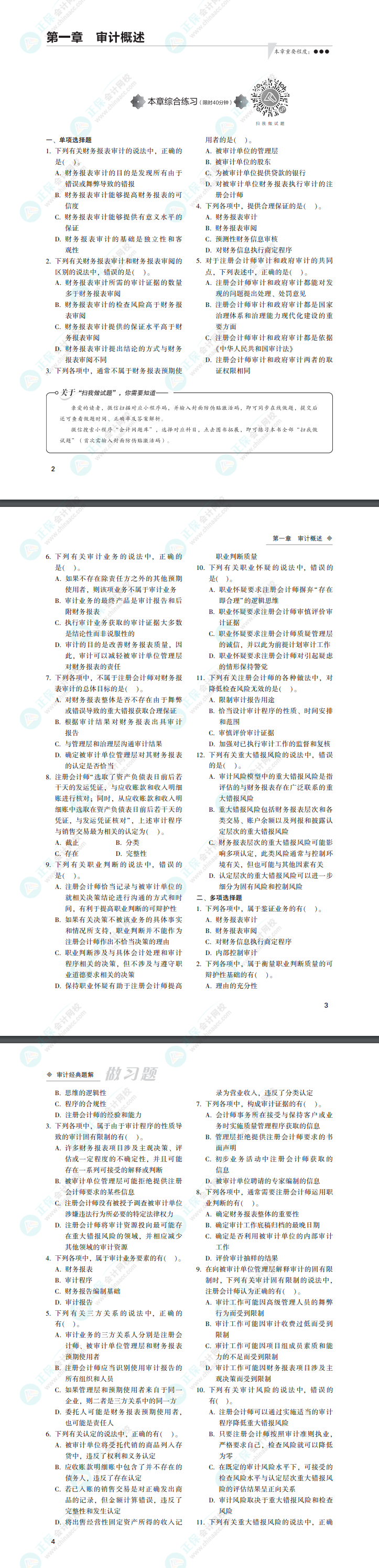 2022年注會審計《經典題解》電子版免費試讀（習題部分）！