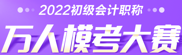 考生速查→2022初級會計萬人?？即筚惓Ｒ妴栴}解答