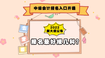 中級會計大綱公布&報名入口開通 報考備考疑問老師解答！