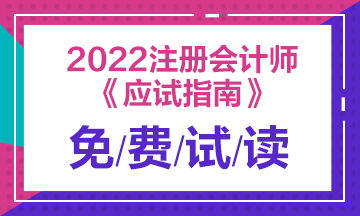 2022年注會《應試指南》電子版搶先試讀！立即查收！