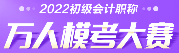2022年初級會計萬人模考大賽來咯！PK全國考生贏大獎！