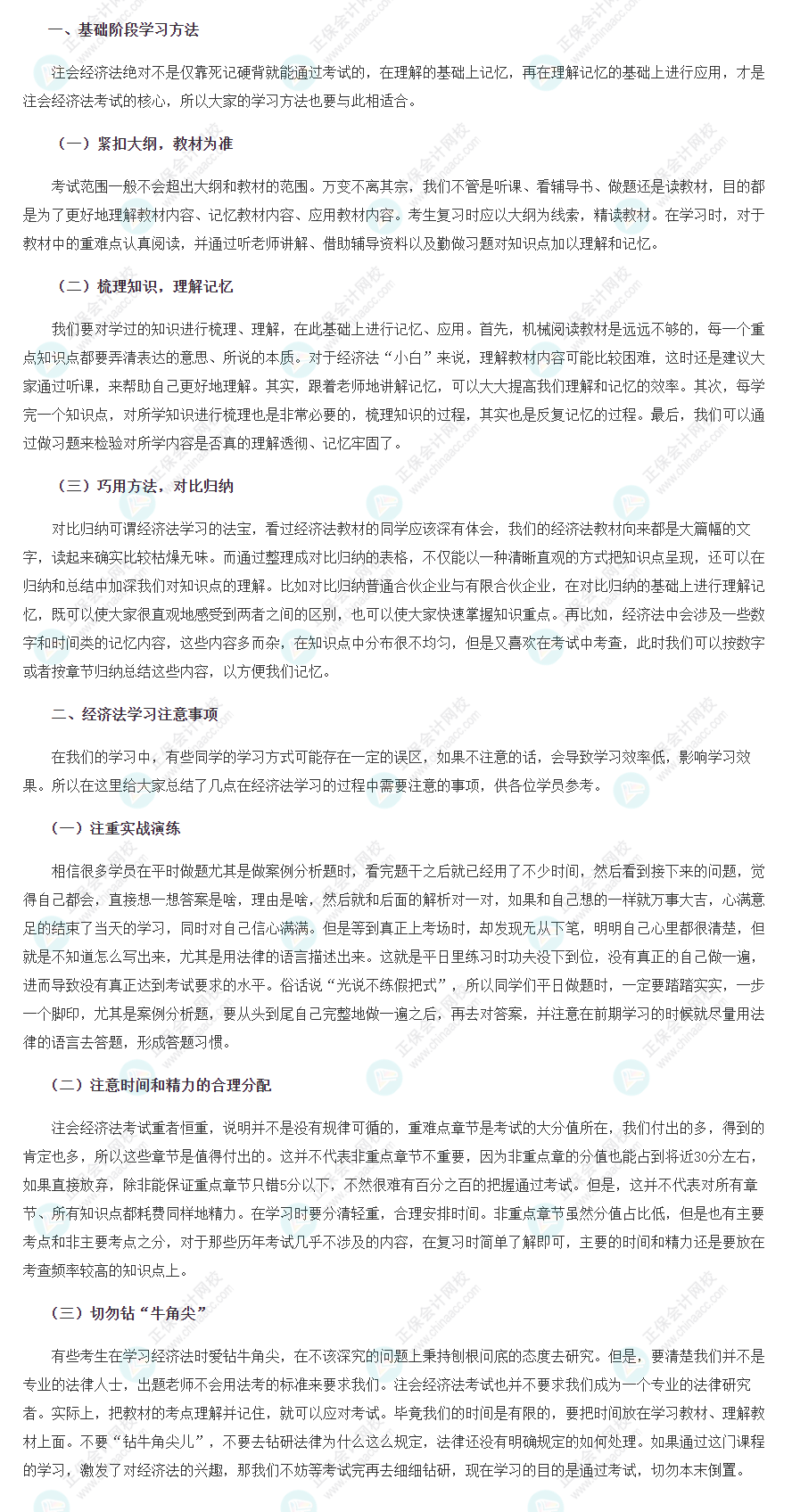 2022年注冊會計師《經濟法》基礎階段學習方法&注意事項！