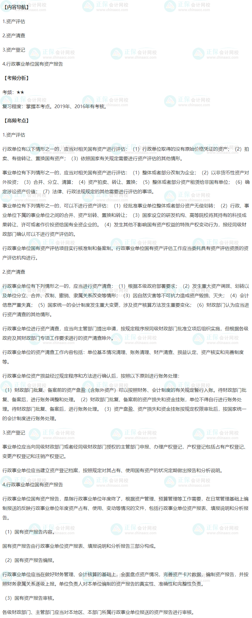 2022年高級會計師高頻考點：國有資產評估
