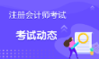 北京2022注會報名時間在哪一天？