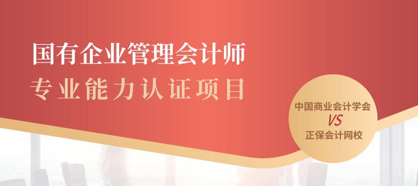 國有企業管理會計師