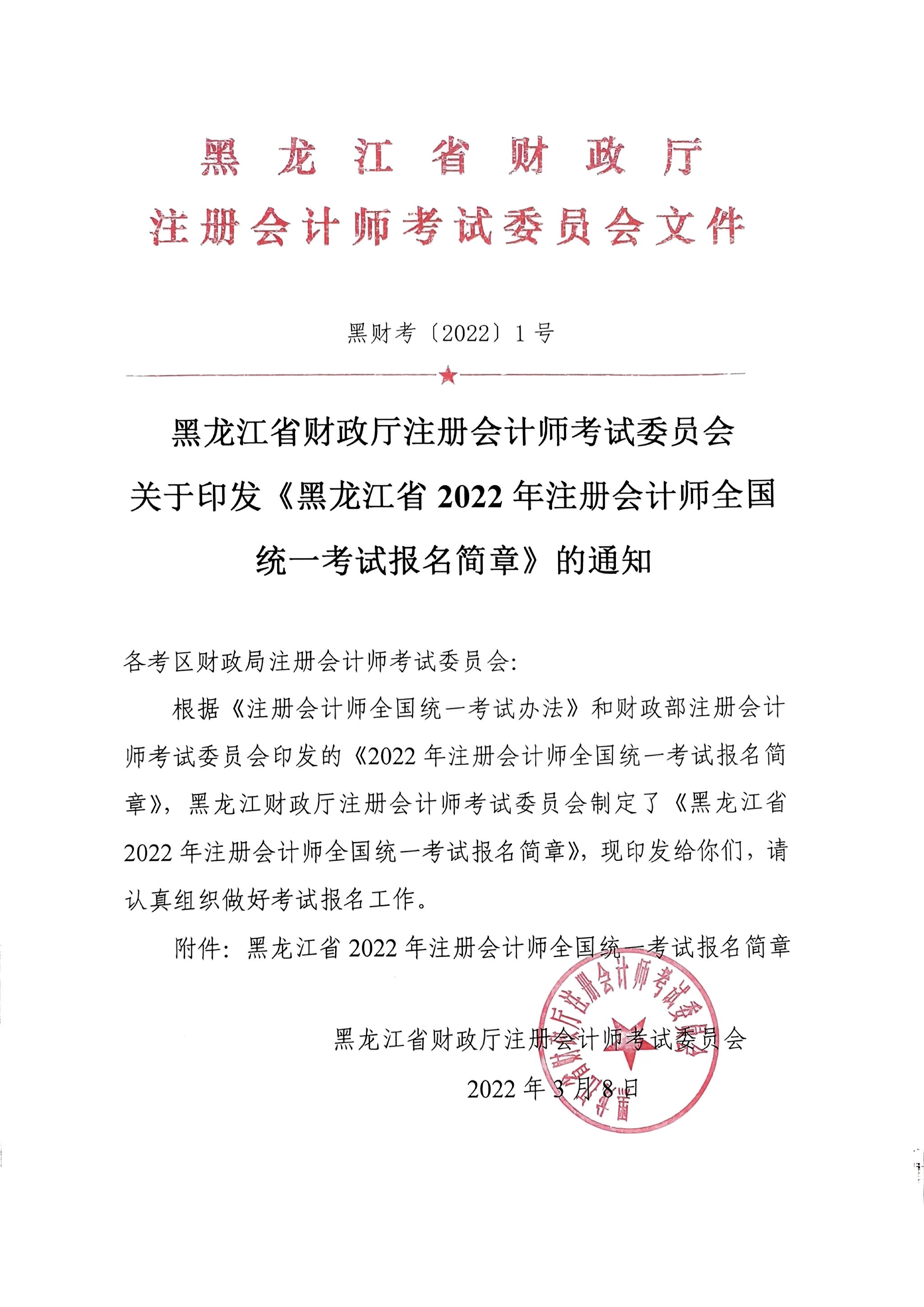 《黑龍江省2022年注冊會計師全國統一考試報名簡章》的通知