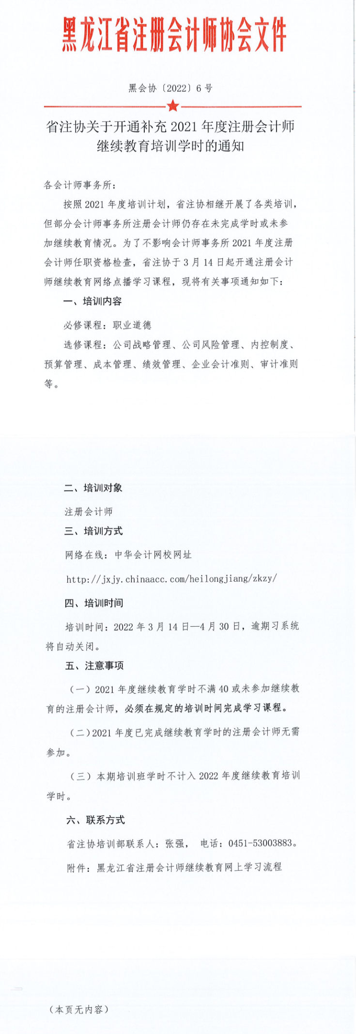 黑龍江注協開通補充2021注會繼續教育培訓學時的通知