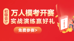 一定要參加初級會計萬人?？紗?？三大理由幫你解惑！